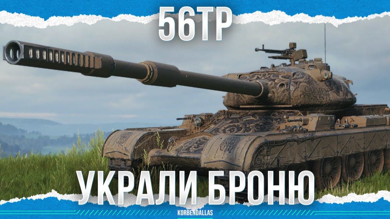 ВСЮ БРОНЮ УКРАЛИ - 56TP смотреть онлайн