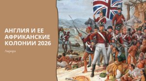 Англия и ее Африканские колонии 2026