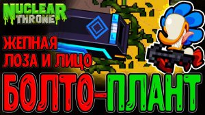 Плант с Болтами и Беспощадный рандом / Комбо на Порезку ХП / Nuclear Throne прохождение