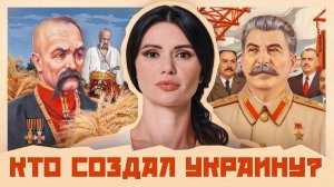 КАК СССР СОЗДАЛ УКРАИНУ