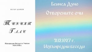 1927-12-31   Отворените очи, ИБ, София, чете Митко Ненков