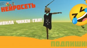 НЕЙРОСЕТЬ ОЖИВИЛА МОЙ СКИН В ЧИКЕН ГАНЕ🤯