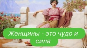 Десять женщин в истории Древнего мира. #ежедневныйвлог #разговорподушам