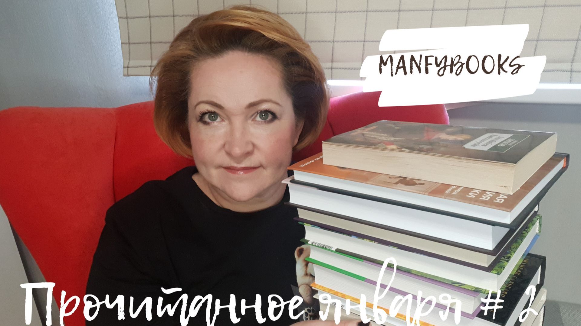 Прочитанное января # 2 смотреть онлайн