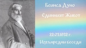 1932- 03- 22   Единният живот  - ИБ, 1923 1933г, чете Цвета Коцева