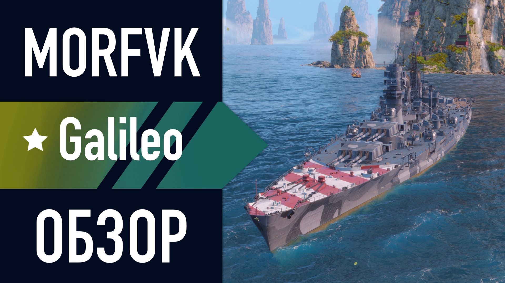  Обзор СуперЛинкора Galileo  Искать в событии Апеннинская сделка