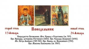 26.01.2026 Божественная Литургия. Понедельник.