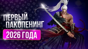 [Lineage 2 Main] Первый пакопенинг 2026 года!