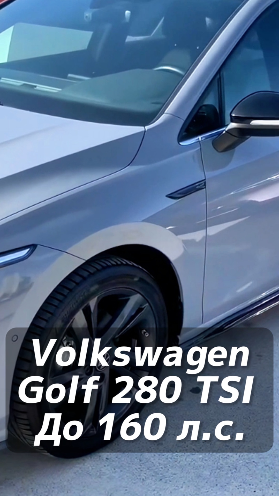 VW Golf 280TSI DSG R-Line до 160 л.с. на заказ из Китая под льготный утиль смотреть онлайн