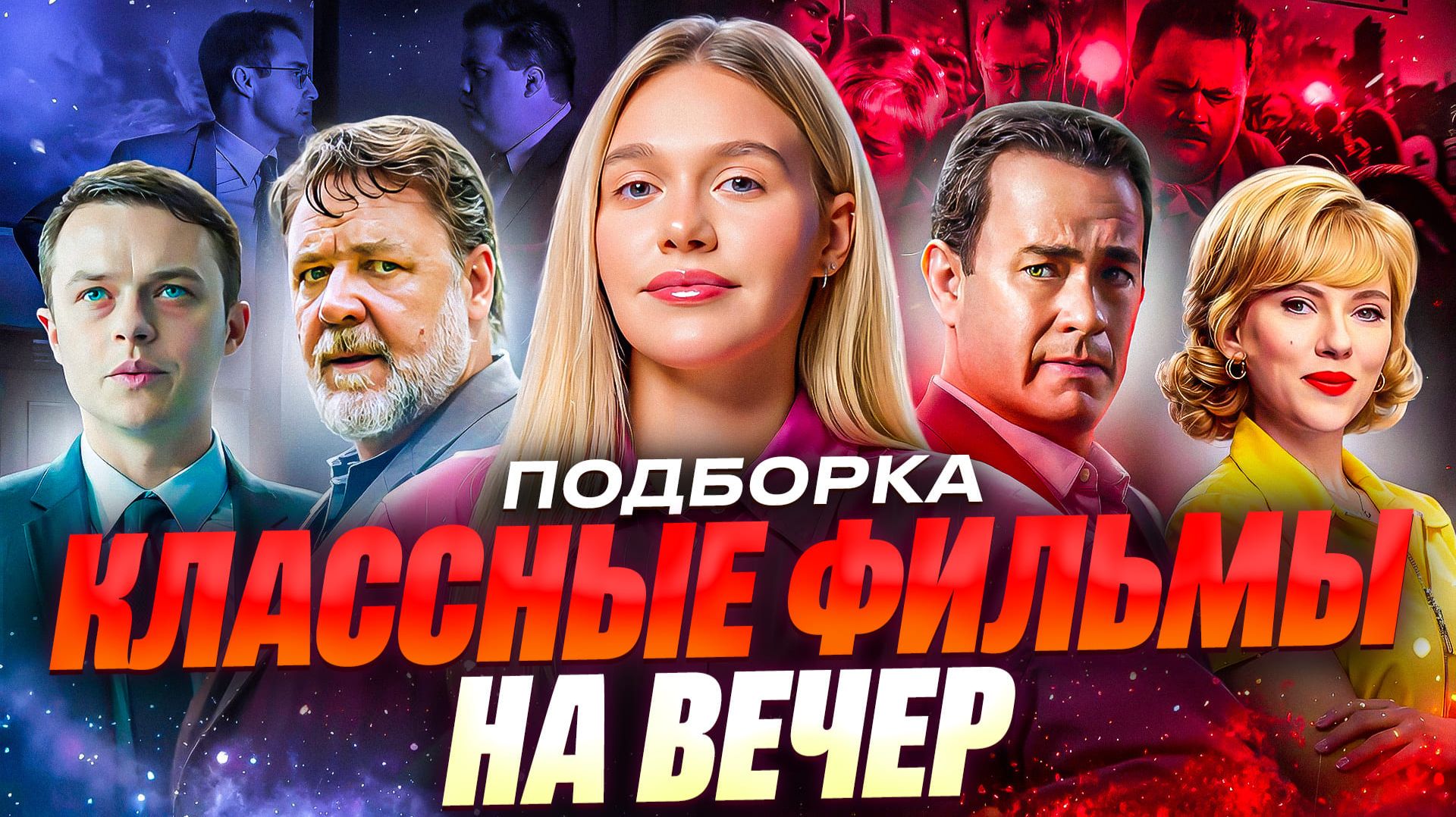 КЛАССНЫЕ ФИЛЬМЫ НА ВЕЧЕР | ПОДБОРКА | SUDARIKOVA KATE смотреть онлайн