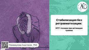 Стабилизация без ретравматизации: КПТ-техники при активации травмы