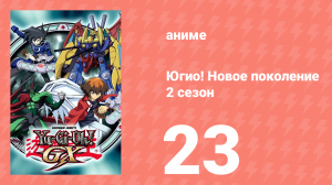 Югио! Новое поколение 2 сезон 23 серия (аниме-сериал, 2004)