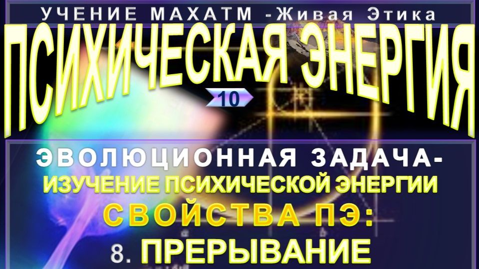 (10) ПРЕРЫВАНИЕ ПСИХИЧЕСКОЙ ЭНЕРГИИ - СВОЙСТВА ПЭ - УЧЕНИЕ МАХАТМ Живая Этика смотреть онлайн
