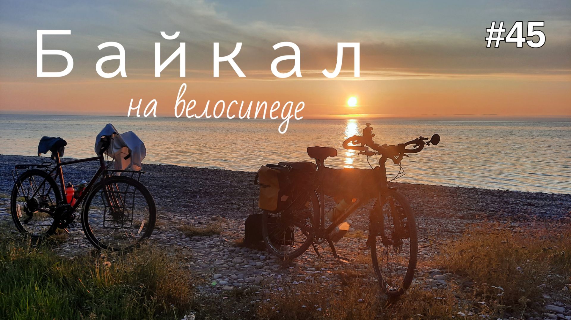 45. Байкал! смотреть онлайн