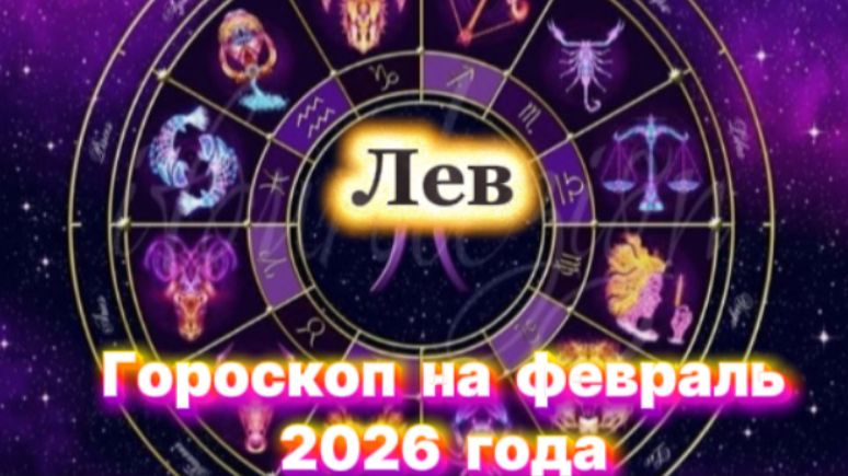Лев! Гороскоп на февраль 2026 года! смотреть онлайн