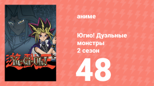 Югио! Дуэльные монстры 2 сезон 48 серия (аниме-сериал, 2000)