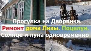 20260125 Прогулка Дворянке ремонт дом Лизы Калитиной река Орлик поцелуи город Орёл Дворянское гнездо