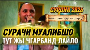СУРАЧИ МУАЛИБШО ТУЙОНА 2026