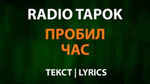 RADIO TAPOK - Пробил Час (Текст Lyrics)