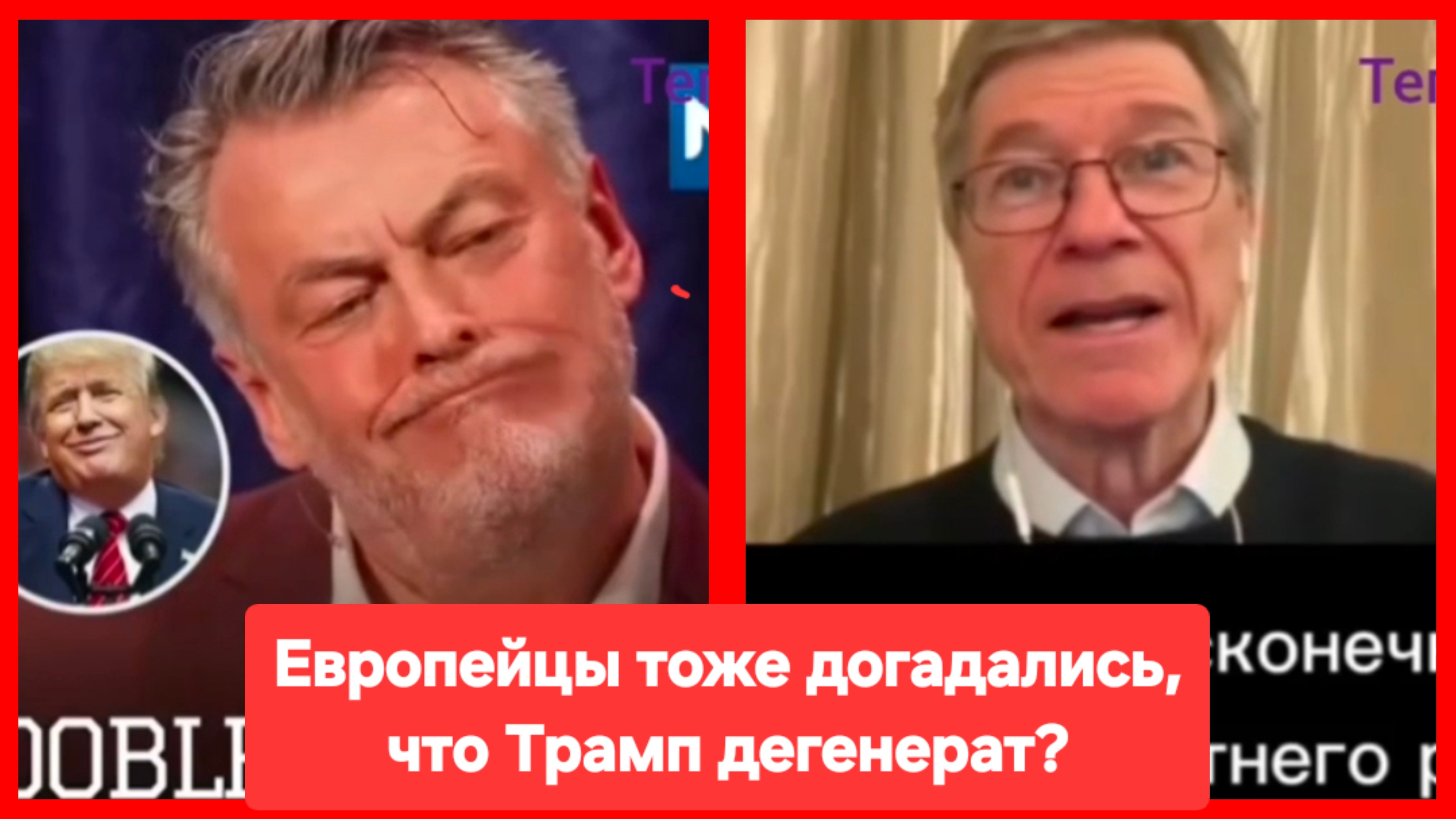 Европейцы тоже догадались, что Трамп дегенерат? Вот это поворот! смотреть онлайн