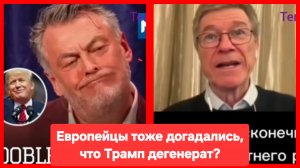 Европейцы тоже догадались, что Трамп дегенерат? Вот это поворот!