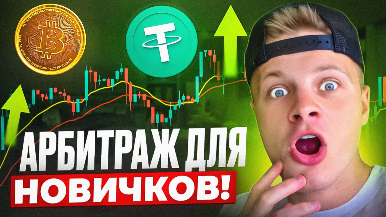 Криптоарбитраж 2026: Забирай $50 в день на связке Спот + Фьючерс! смотреть онлайн