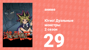 Югио! Дуэльные монстры 2 сезон 29 серия (аниме-сериал, 2000)