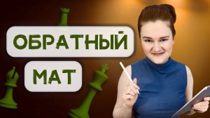 Обратный мат | Шахматная композиция за 10 минут