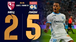 Фантастический матч Мец — Лион 2:5. Обзор матча. Италия тур 19.