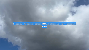 В станице Кубани обломки БПЛА упали на территории двух школ