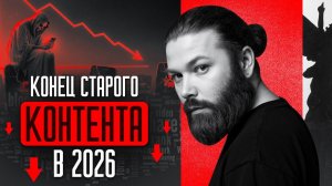 Каким будет контент в 2026? | ТОП правил, без которых всё рухнет | SMM для начинающих