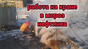 работа на кране