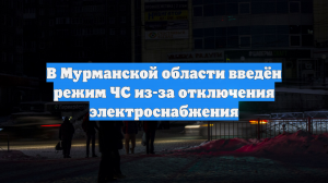 В Мурманской области введён режим ЧС из-за отключения электроснабжения