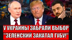 У Украины отобрали выбор! Зеленскому быстро закатали губы// Киеву придется идти на плохие требования