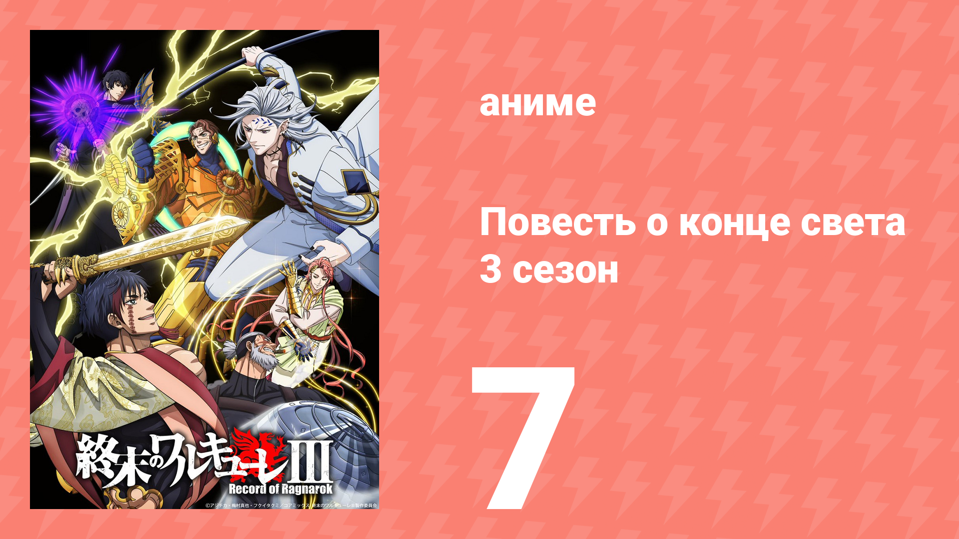 Повесть о конце света 3 сезон 7 серия (аниме-сериал, 2025) смотреть онлайн