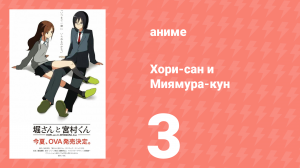 Хори-сан и Миямура-кун 3 серия (аниме-сериал, 2012)