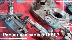 Ремонт или замена ТНВД? D4CB