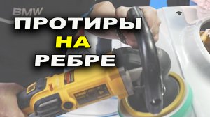 Протиры на ребре, как избежать, обучение на автомаляра ОНБ