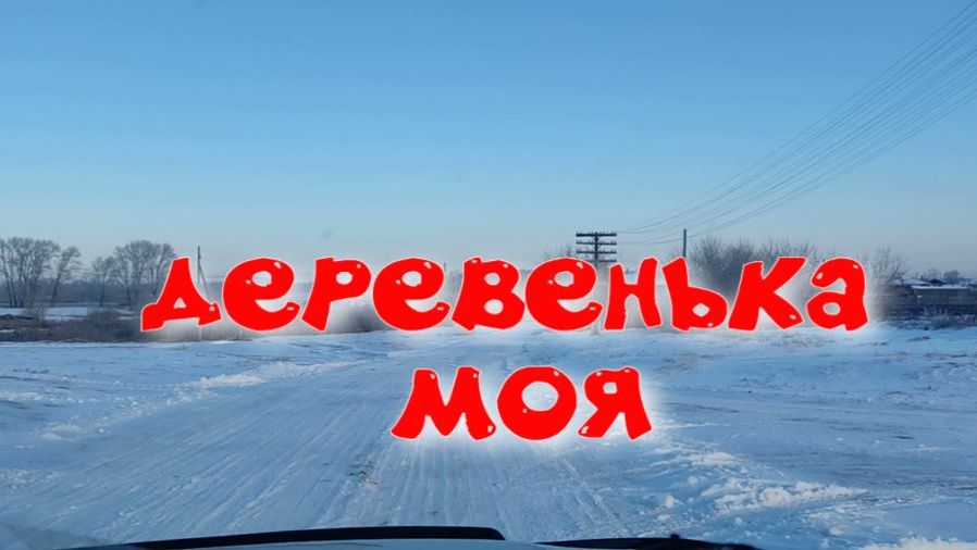 ДЕРЕВЕНЬКА МОЯ . смотреть онлайн