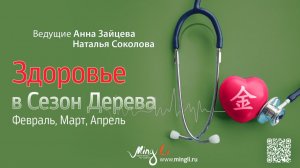 Бацзы. Прогноз Здоровье в сезон Дерева (Февраль, Март, Апрель)