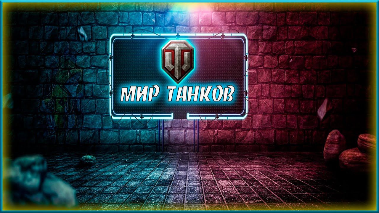 ЛИНИЯ ФРОНТА ТРЕЙЛЕР Мир танков смотреть онлайн