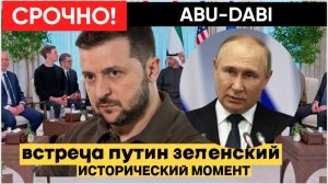 🔥 США сделали громкое заявление встреча Путина и Зеленского уже близко