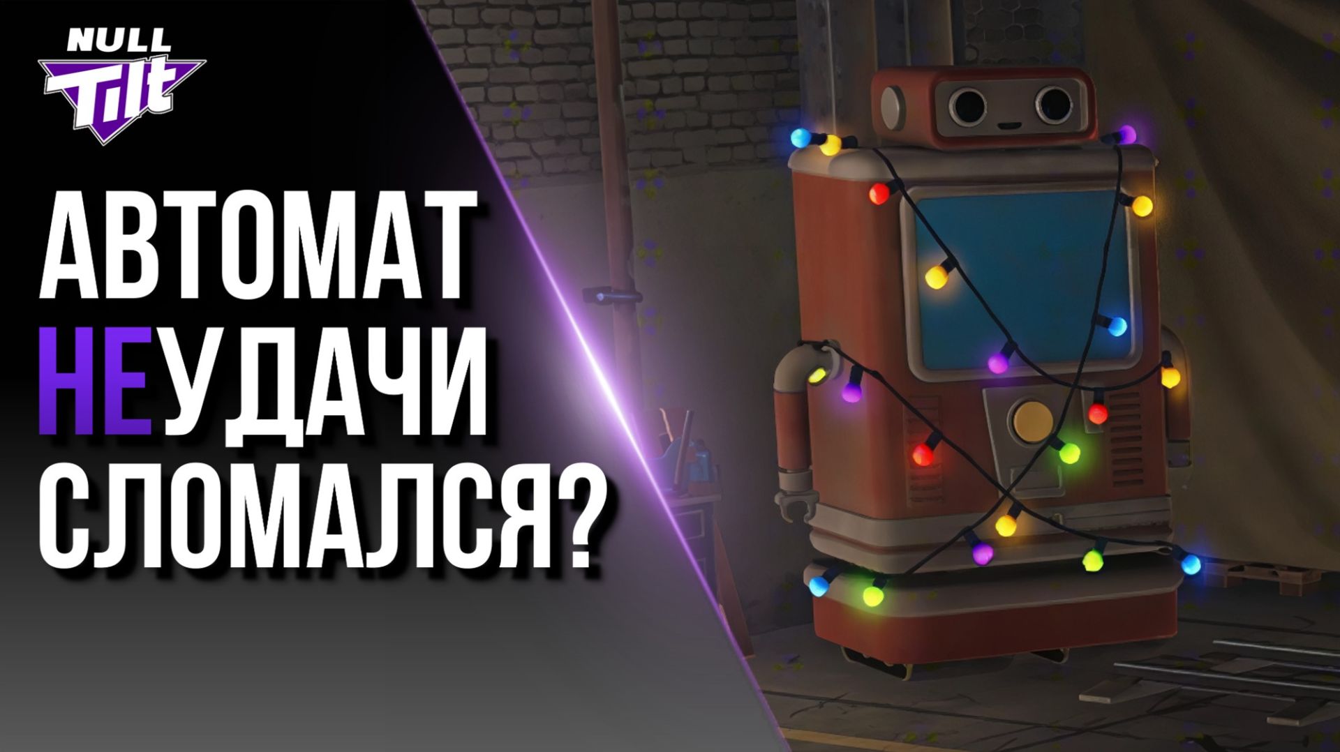 АВТОМАТ УДАЧИ | КРУТИМ 100 ЖЕТОНОВ | МИР ТАНКОВ БЕЗ ДОНАТА смотреть онлайн