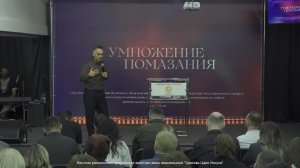 Уральская конференция "Умножение помазания" / Епископ Михаил Дарбинян / день 3