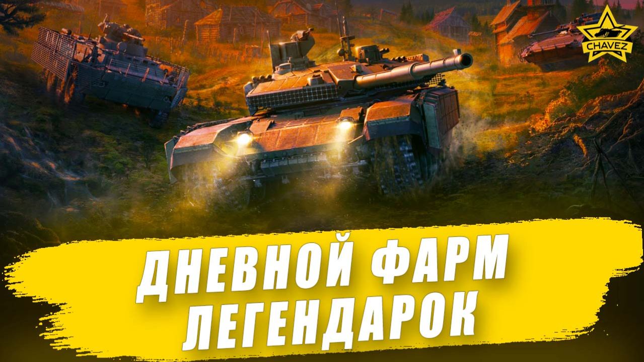 Дневной фарм легендарок / Armored Warfare смотреть онлайн