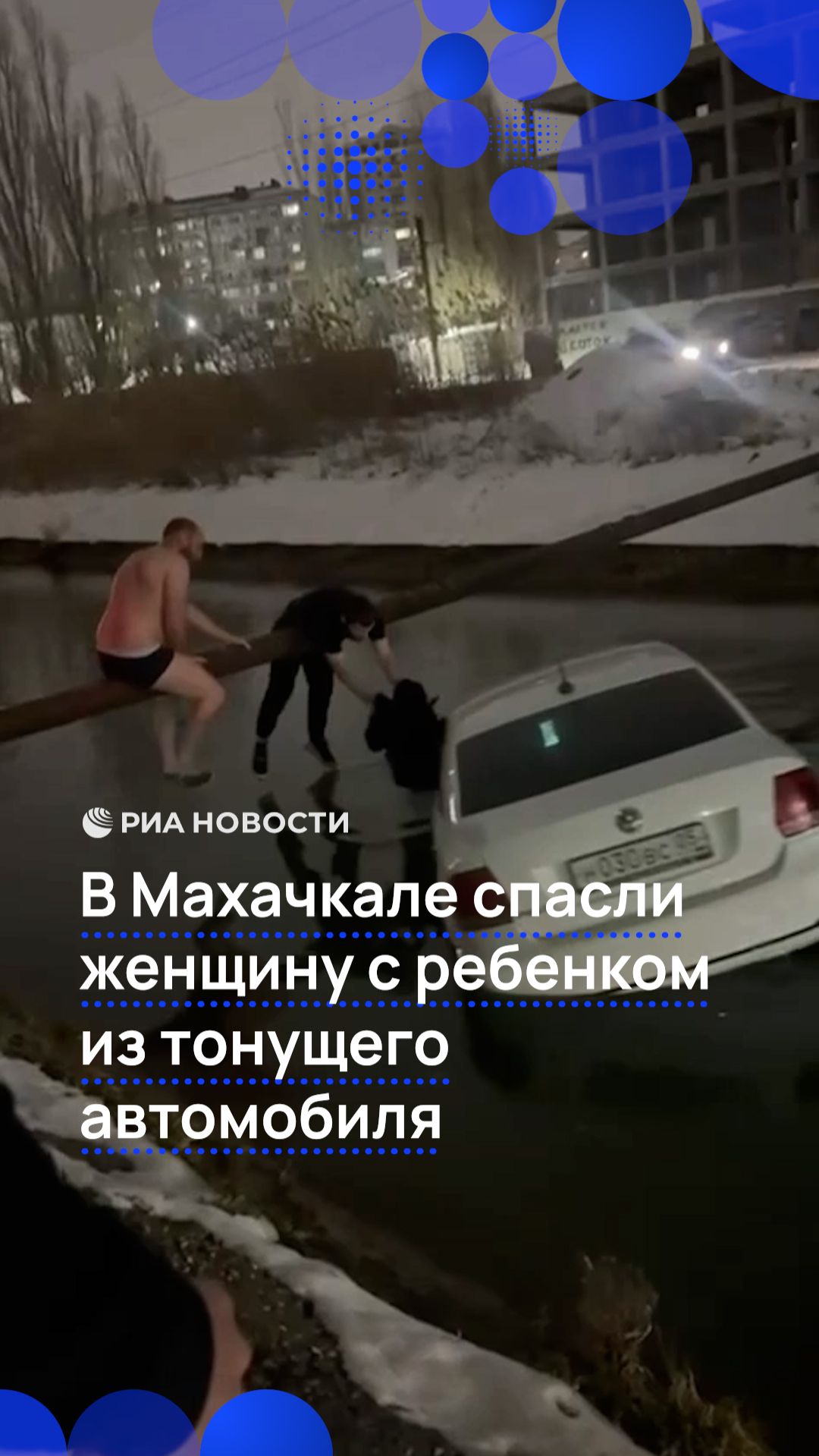 В Махачкале спасли женщину с ребенком из тонущего автомобиля смотреть онлайн