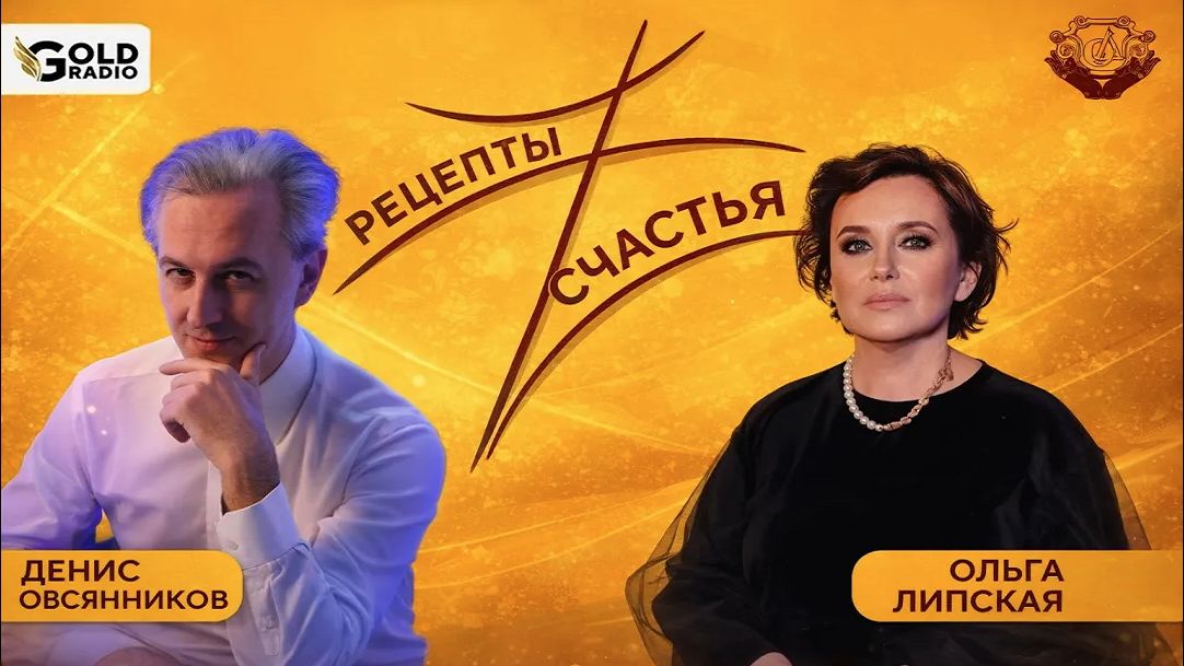 Что скрывают от нас? Рецепты счастья! - Ольга Липская и Денис Овсянников - Gold radio смотреть онлайн