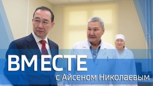 ВМЕСТЕ с Айсеном Николаевым (выпуск от 25 января 2026)