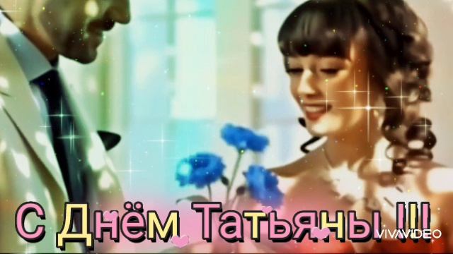 С ТАТЬЯНИНЫМ ДНЁМ, ДОРОГИЕ ТАНЕЧКИ ! смотреть онлайн
