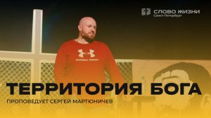 Сергей Мартюничев: Территория Бога | 25 января 2026